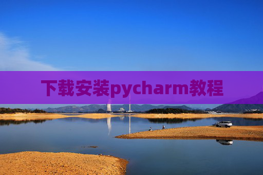 下载安装pycharm教程